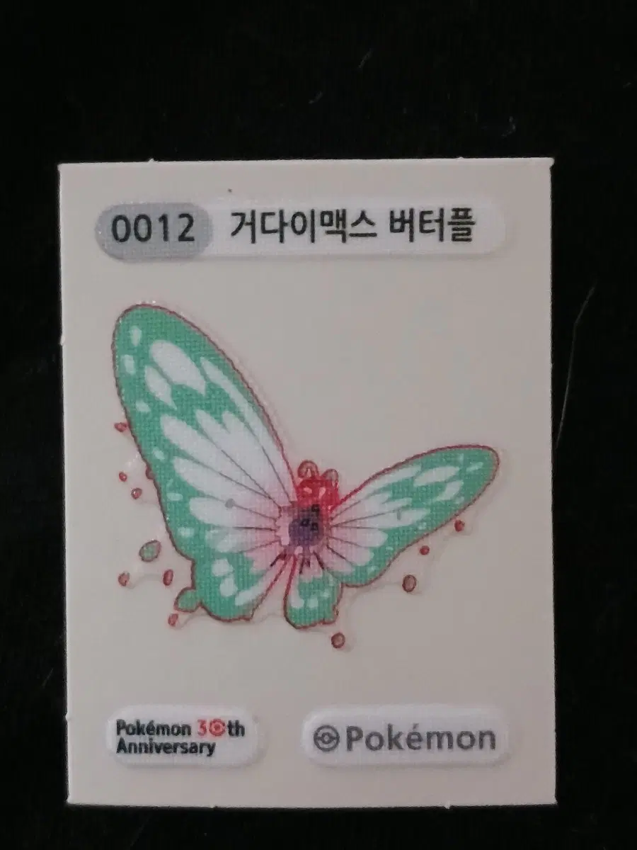 포켓몬 30주년 거다이맥스 버터플 카드