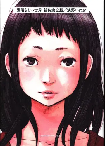소학관 아사노 이니오 멋진 세계 신장 완전판 단행본 미수록 작품집 포함 한정판 신장 한정판