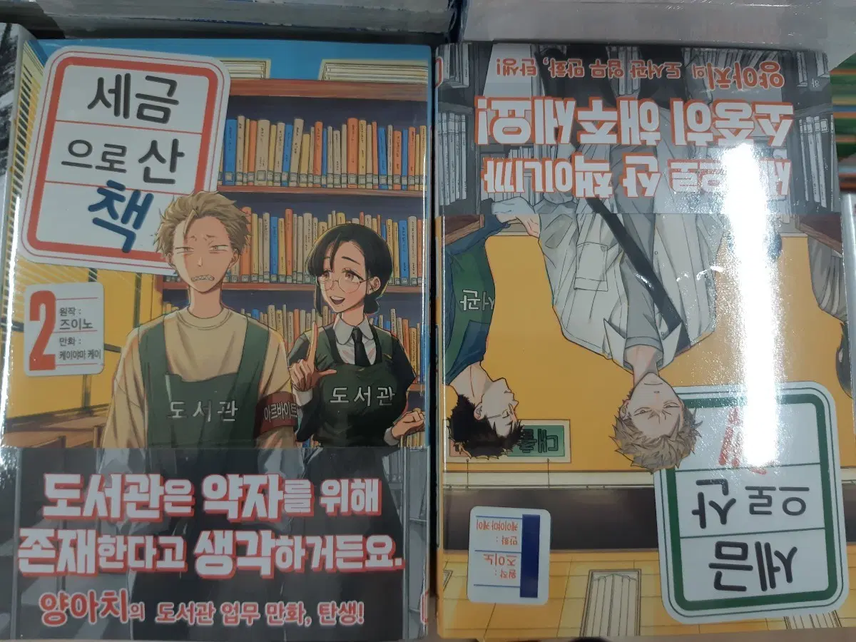 세금으로 산 책 1~2 미개봉 만화짱많아 프로안전상점