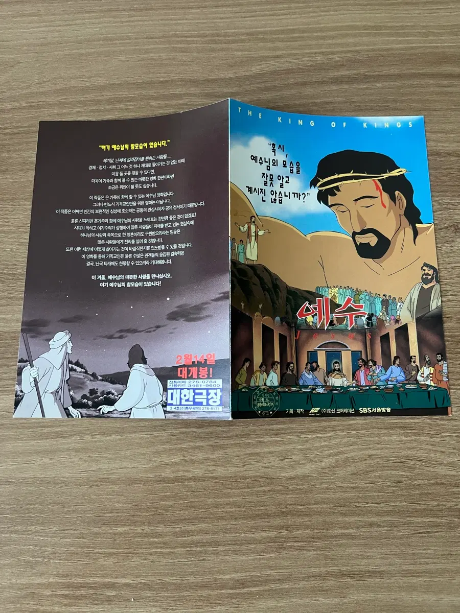 애니메이션 영화 예수 전단지