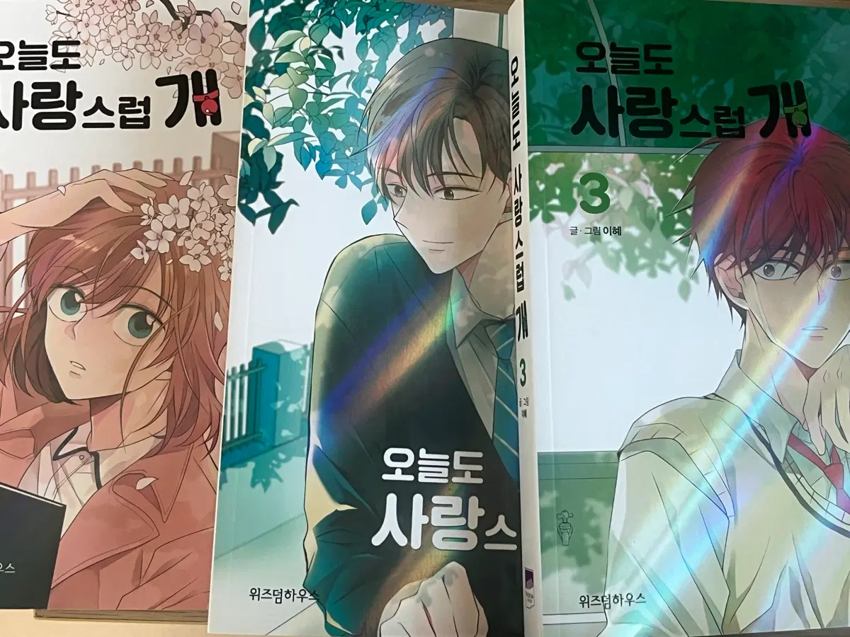 오늘도 사랑스럽개 1~3세트