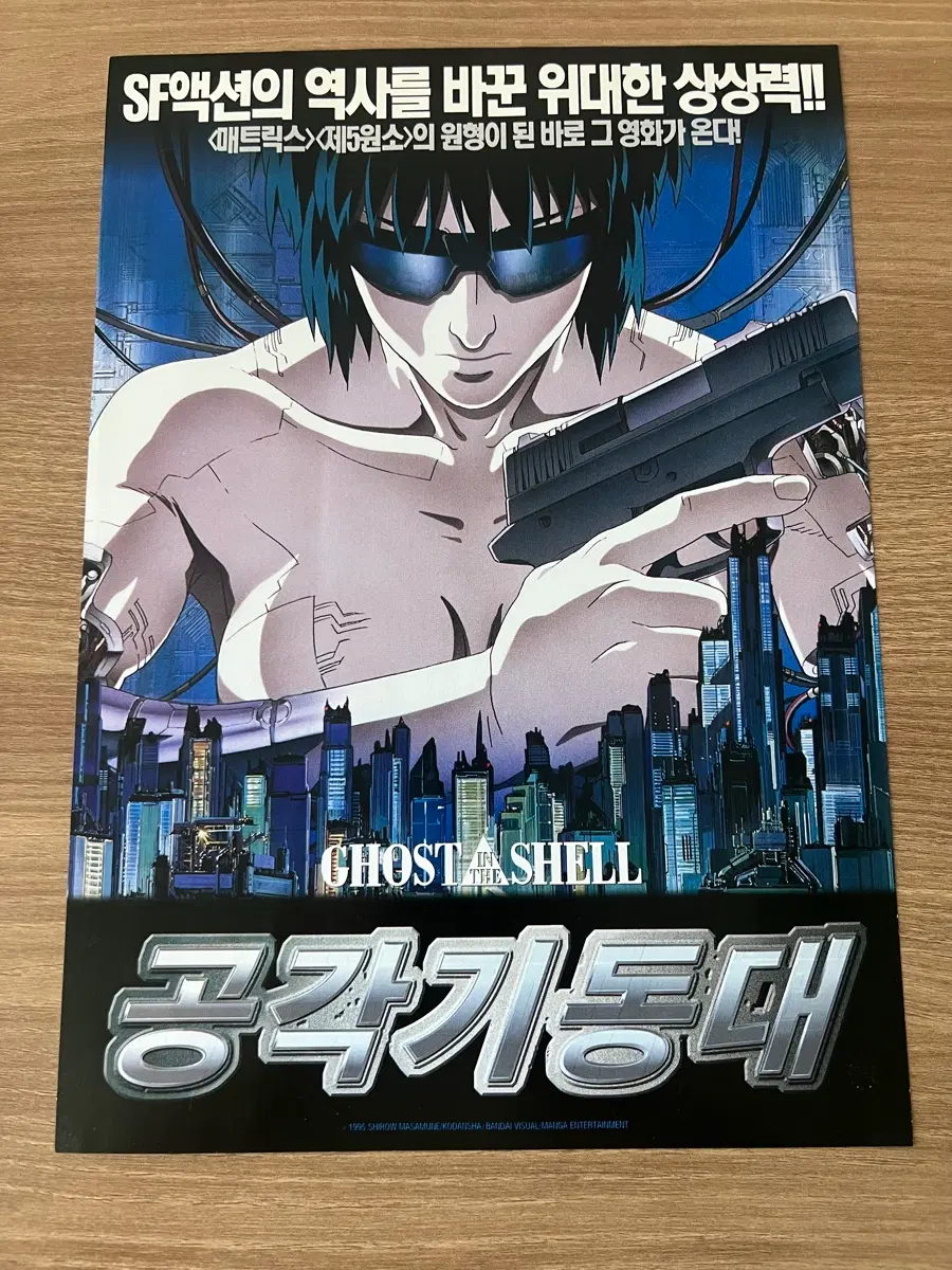 공각기동대 GHOST IN THE SHELL 애니 영화전단지