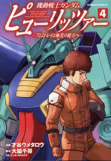 KADOKAWA 카도카와 코믹스A 사이타니 우메타로 기동전사 건담 퓨리처 -아무로 레이는 극광의 저편으로- 4