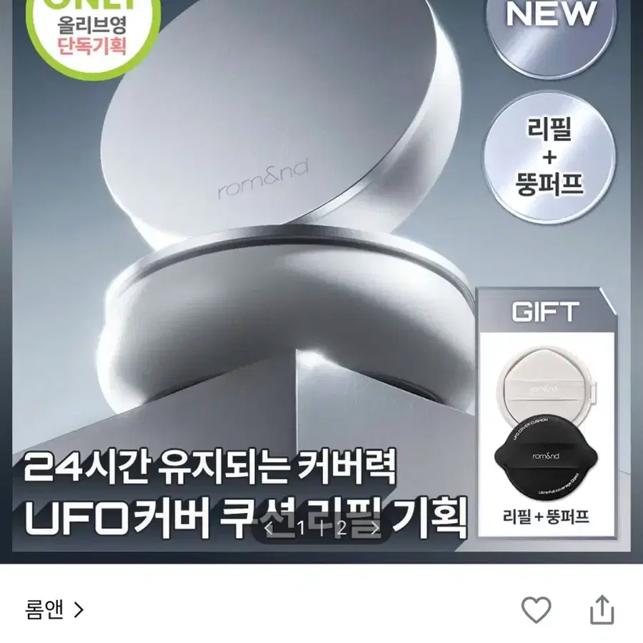<미개봉+퍼프증정> 롬앤 유에프오 커버 쿠션 (본품+리필)
