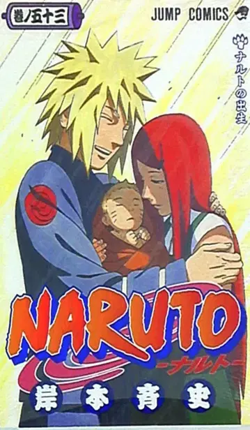 슈에이샤 점프 코믹스 키시모토 마사시 [ NARUTO-나루토- ] 53권 이미지는 참고 이미지입니다