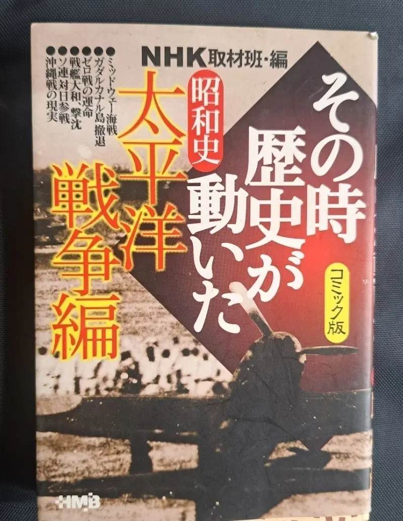 일본원서 미니북 만화책 NHK 그때 역사가 움직였다 코믹판 태평양전쟁편