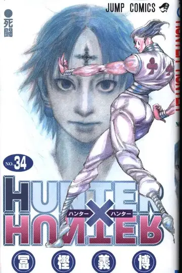 슈에이샤 점프 코믹스 토가시 요시히로 HUNTER x HUNTER 34