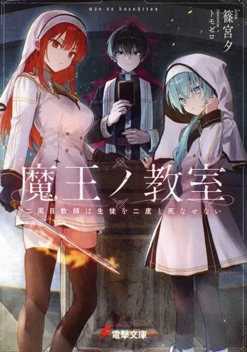 KADOKAWA 전격문고 시노미야 유 마왕의 교실 2주차 교사는 학생을 두 번 다시 죽이지 않는다 1