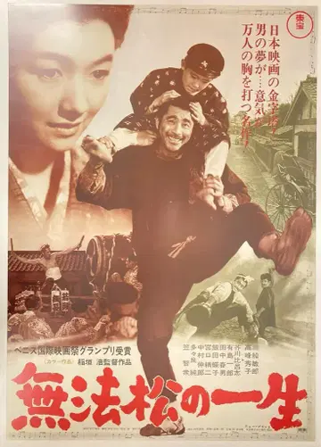 도호 이나가키 히로시 재무법송의 일생 (재상영판) B2 포스터