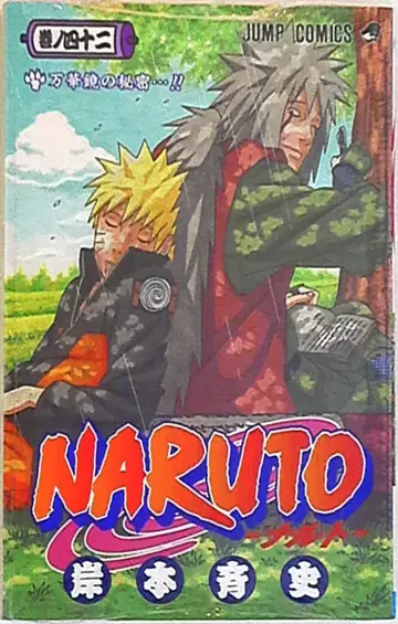 슈에이샤 점프 코믹스 키시모토 마사시 [ NARUTO-나루토- ] 42권 참고 이미지
