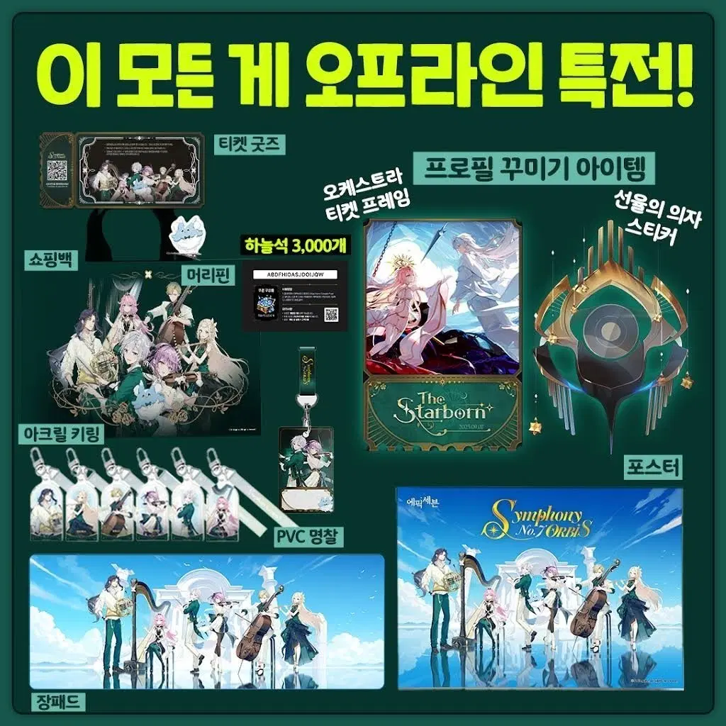 에픽세븐 오케스트라 특전 장패드, 포스터 일괄판매