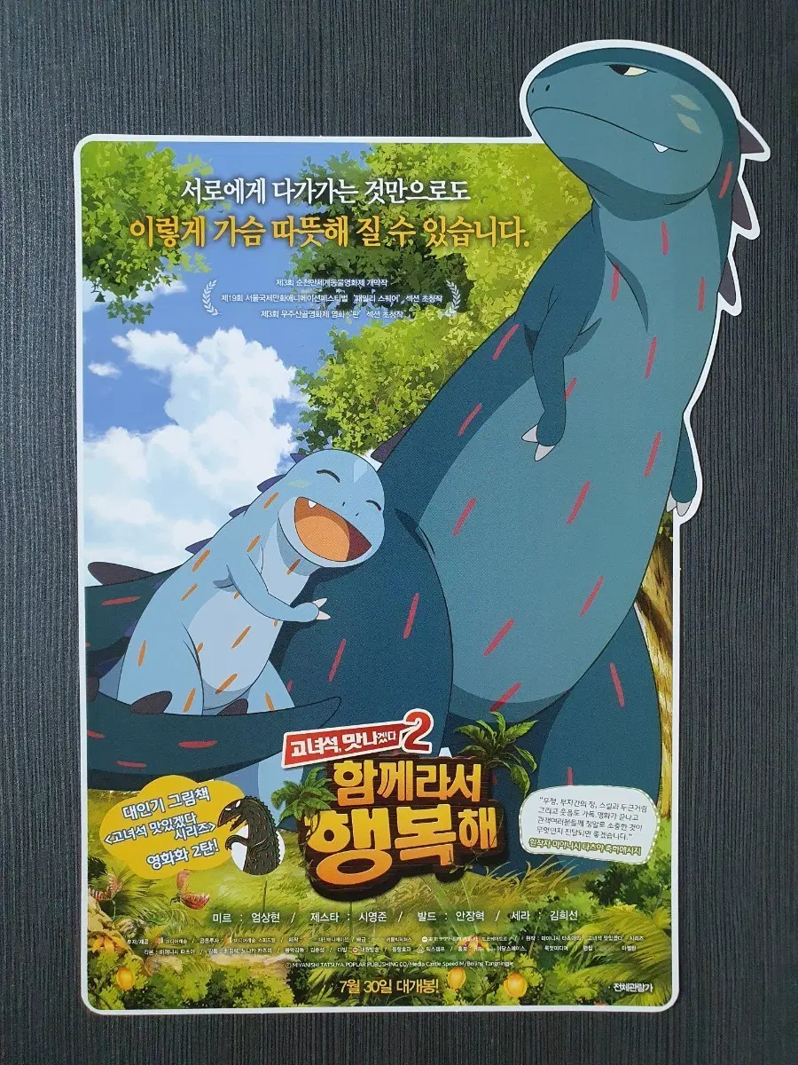 고녀석 맛있겠다 2 함께라서 행복해 모형 전단지