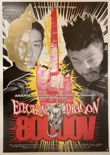 선셋 시네마 웍스 타키 코퍼레이션 감독/이시이 소고 ELECTRIC DRAGON 80000V B2 포스터