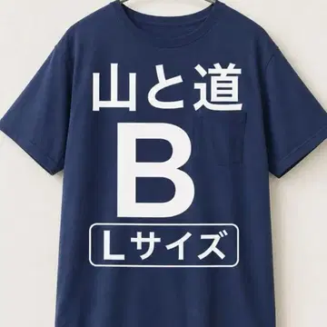 야마토미치 Chemical B Pocket T-shirt L 네이비 nav