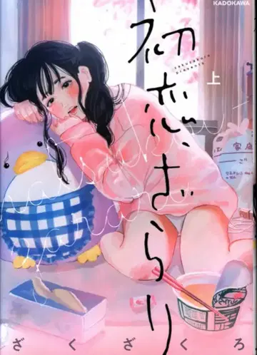 KADOKAWA 자쿠자쿠로 첫사랑, 자라리 상