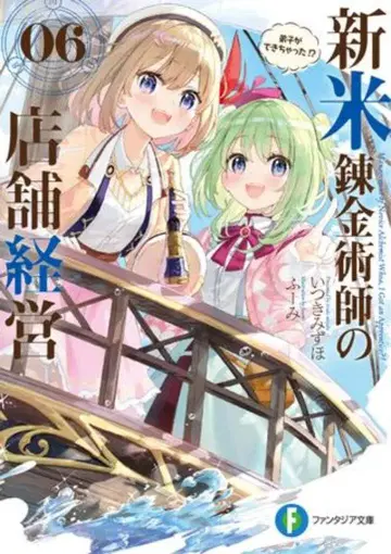 KADOKAWA 판타지아 문고 이츠키 미즈호 !!) 신참 연금술사의 가게 경영 6
