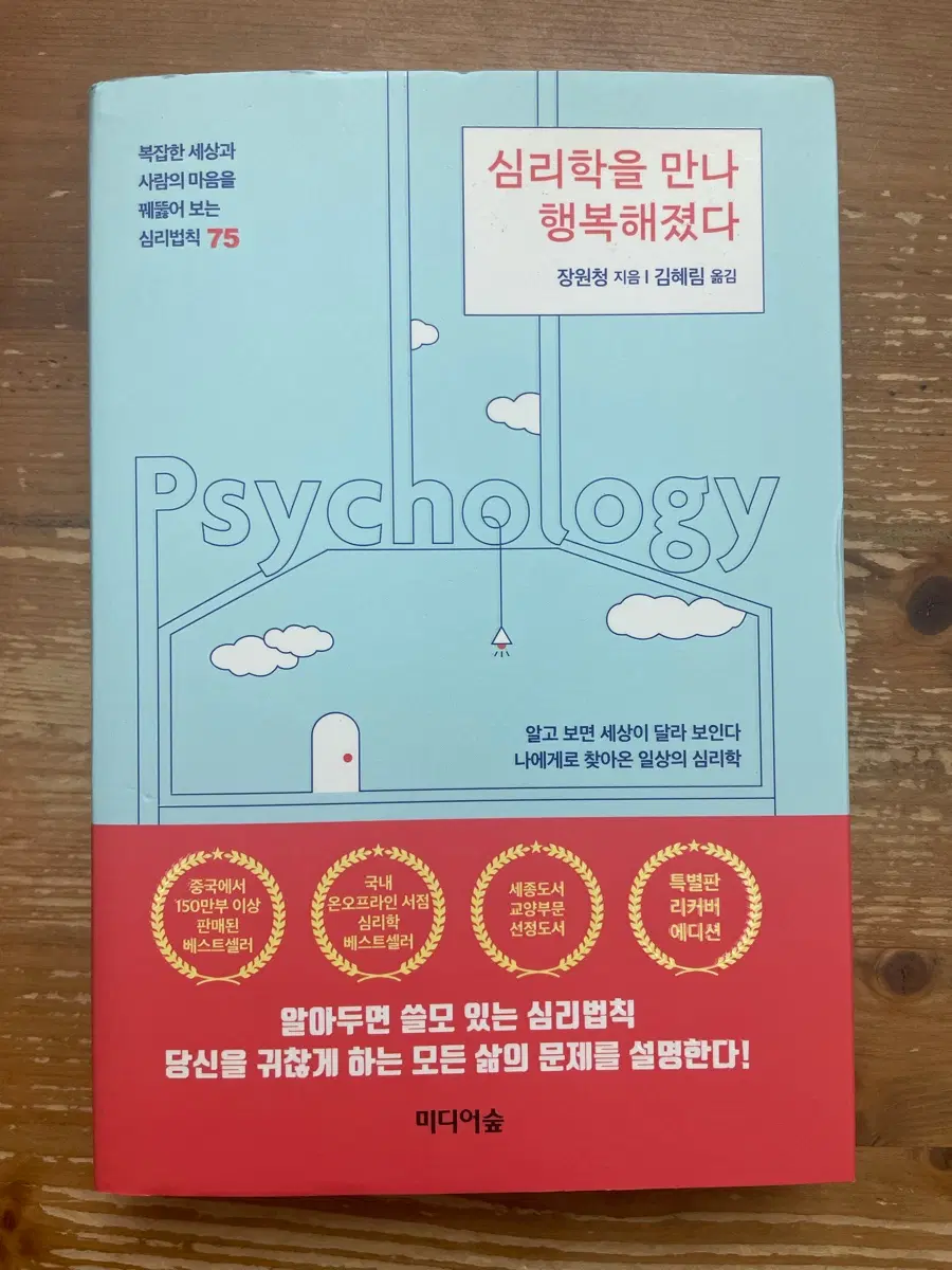 심리학을 만나 행복해졌다 - 장원청