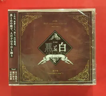 무대 CD 블랙과 화이트 -purgatorium- ad libitum 극중가 Just take a step!