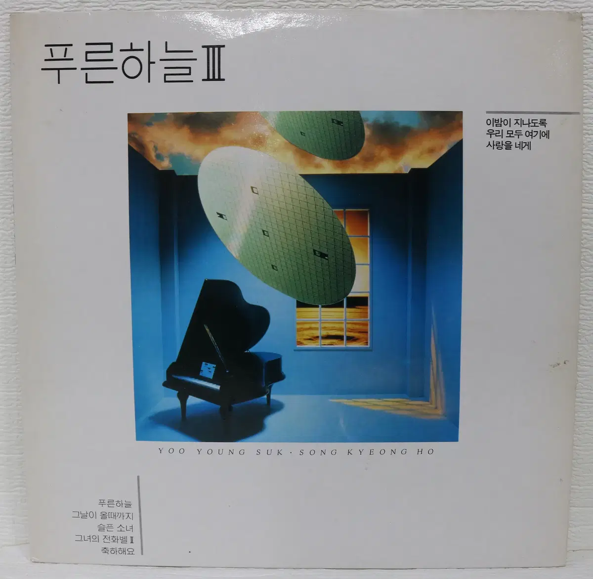 [NO.6231] 푸른하늘 3 (이밤이 지나도록/푸른 하늘) LP음반