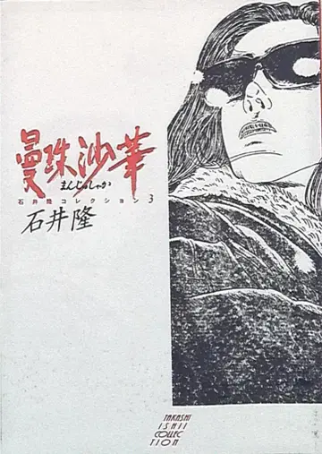 만주사화