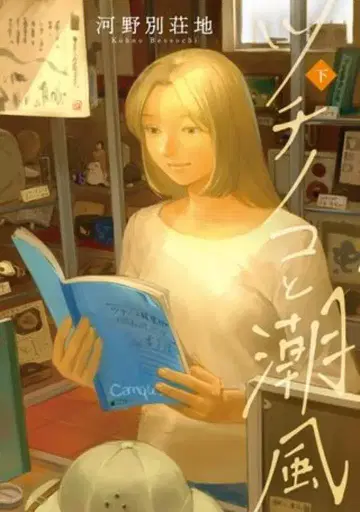 TWO VIRGINS 로쿠사 COMICS 코노 별장지 츠치노코와 조풍 아래