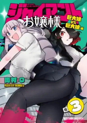 소학관 니쿠무라Q !!) 자이언트 아가씨 3