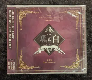 무대 CD 블랙과 화이트 -purgatorium- ad libitum 극중 노래 Do it tomorrow