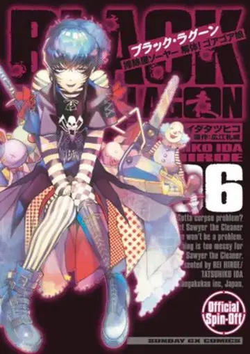 소학관 선데이GX 코믹스 이다 타츠히코 !!BLACK LAGOON 청소부 소여 해체! 고아고아 소녀 6
