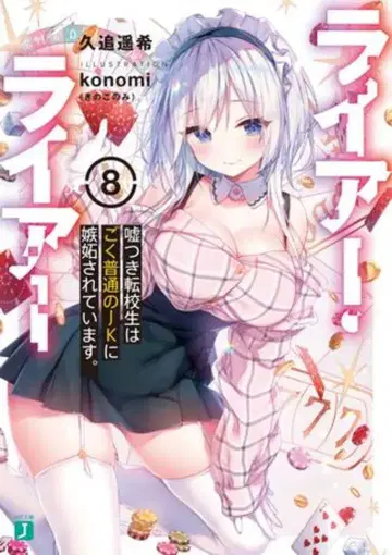 KADOKAWA MF문고J 쿠오이 하루키 라이어 라이어 8