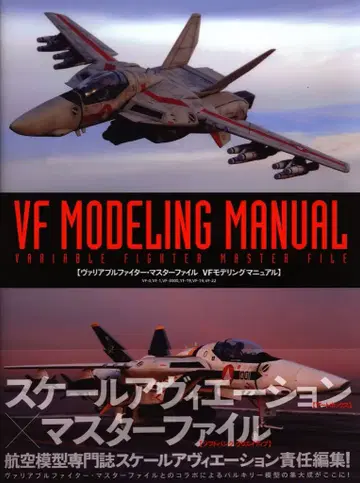 소프트뱅크 크리에이티브 가변 파이터 마스터 파일 VF 모델링 매뉴얼 (띠 포함)