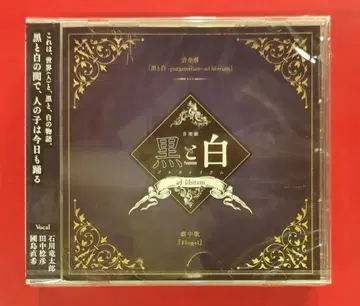 무대CD 블랙과 화이트 -purgatorium- ad libitum 극중가 Flugel