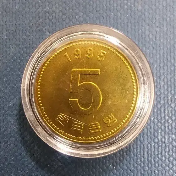 1995 한국은행 5원 동전.특년도