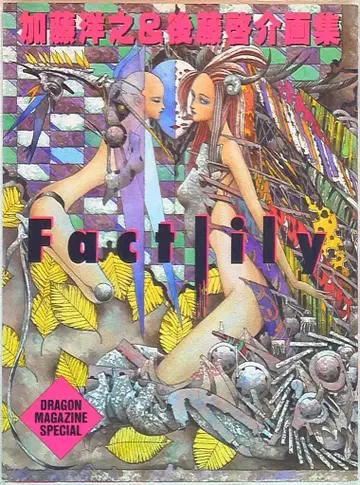 후지미 쇼보 카토 히로유키 Factlily 카토 히로유키 & 고토 케이스케 화집