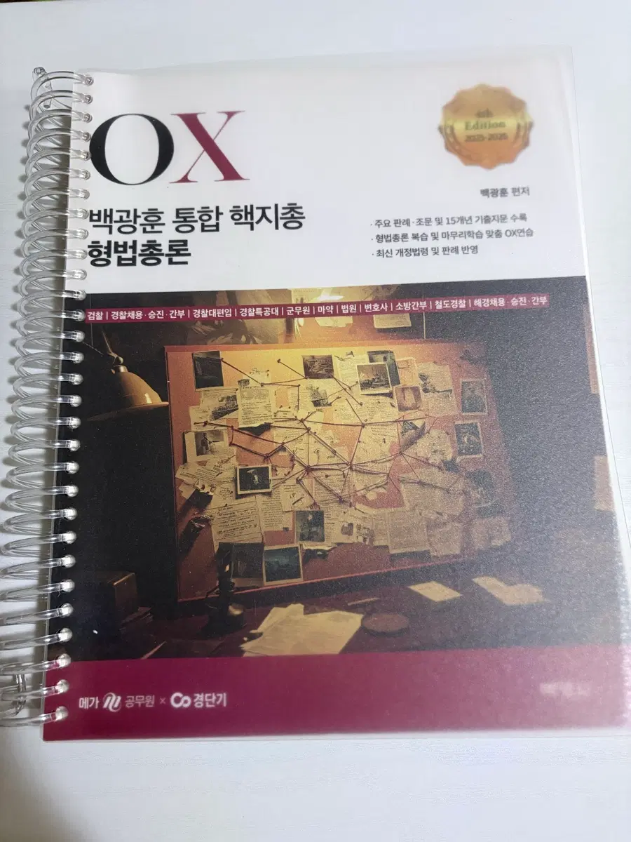 백광훈 통합 핵지총 형법총론 OX