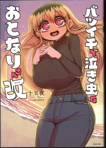 KADOKAWA KITORA 십오야 이혼 경력이 있고 울보인 옆집 사람 개정판