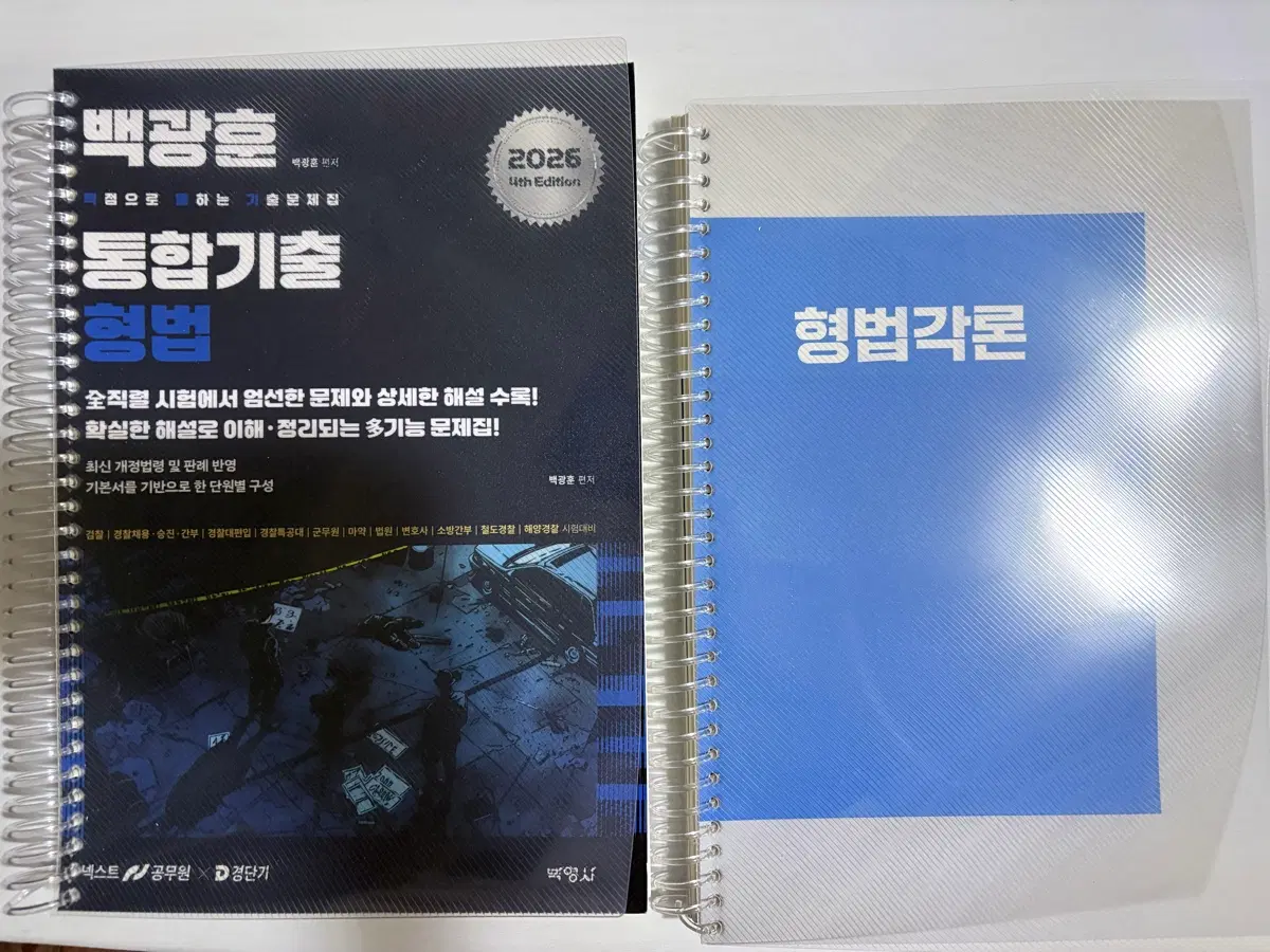 백광훈 형법 통합기출