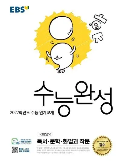 2027 수능 완성 국어영역 독서 문학 화법과 작문