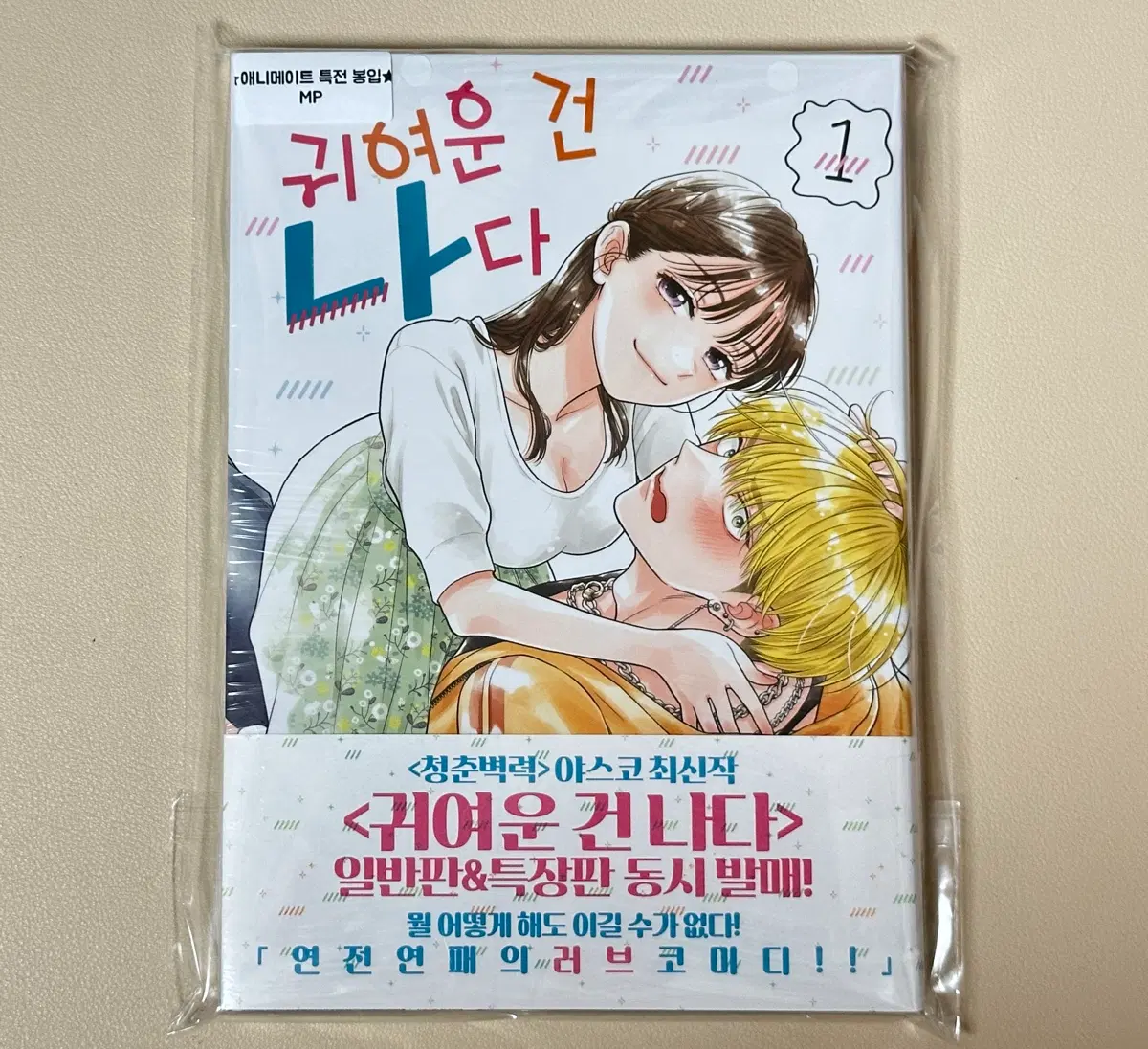 귀여운건 나다 1권 미개봉초판(+애니메이트)