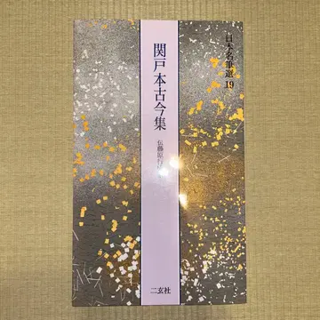 일본 명필선 19 세키도본 고금집 전 후지와라 유키나리 필 니겐샤 서예 교본