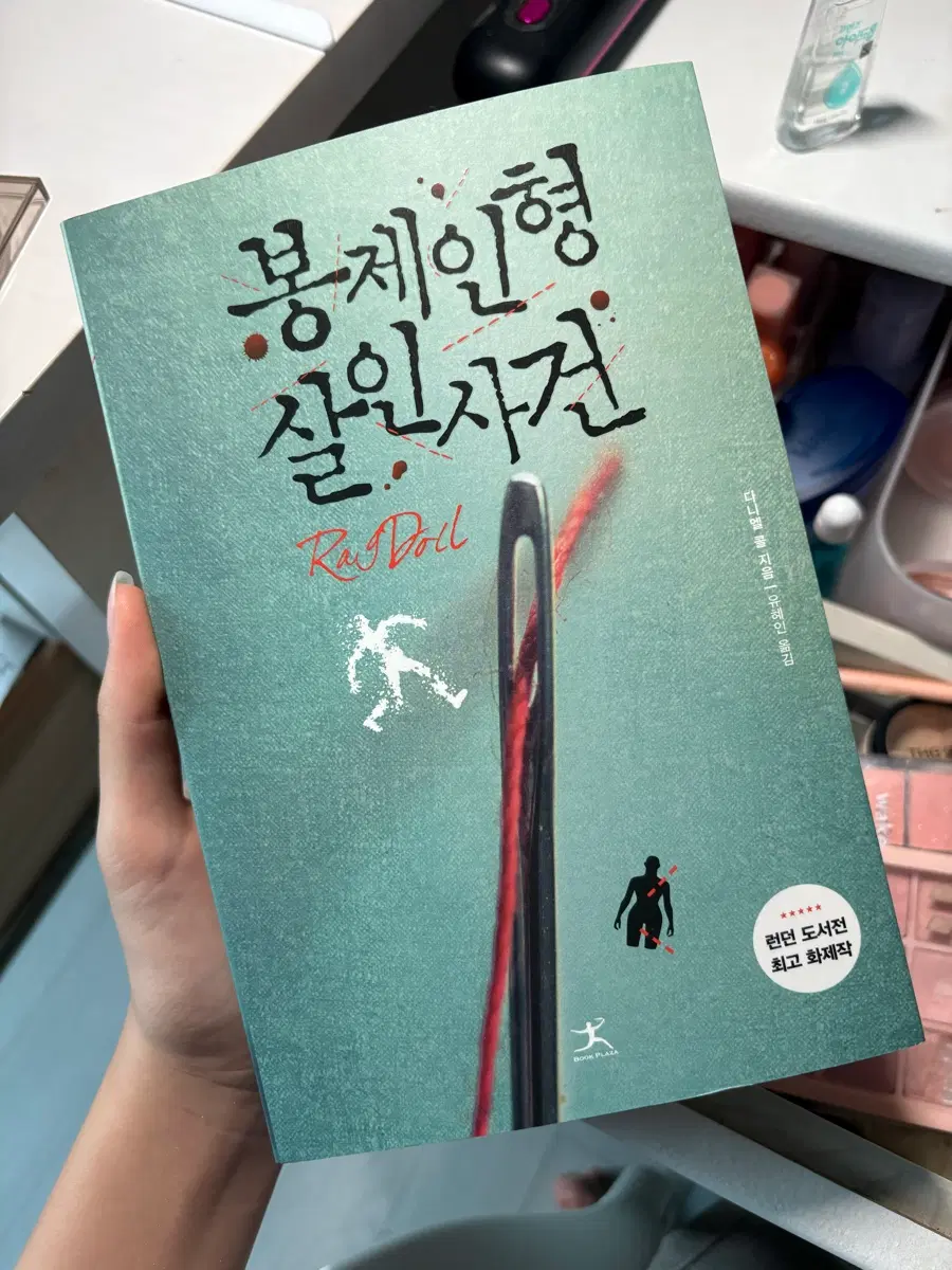 봉제인형 살인사건 책