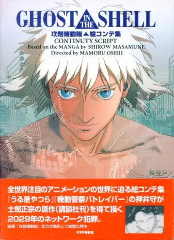 키네마 준포사 콘티집 / GHOST IN THE SHELL 공각기동대 (오비 포함)
