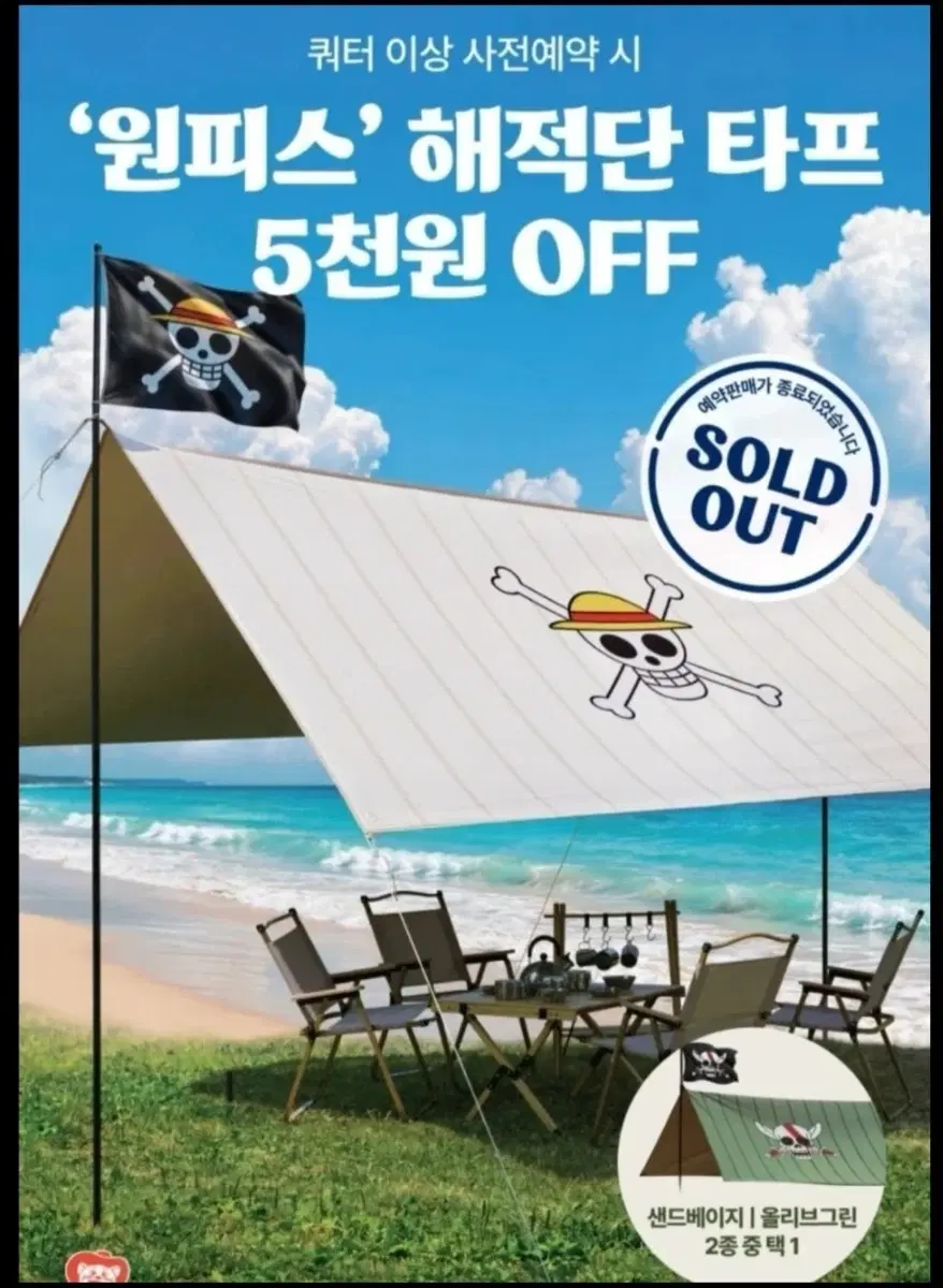 원피스 해적단 타프 샌드베이지