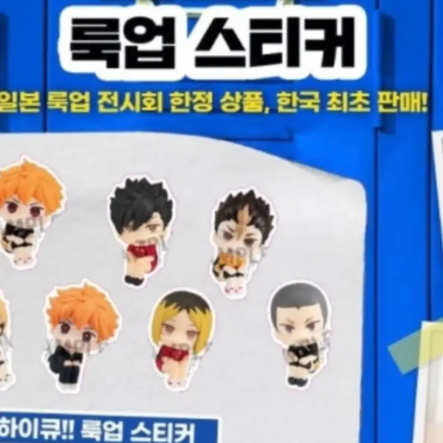 메가하우스 하이큐 룩업 스티커 쿠로오, 타나카