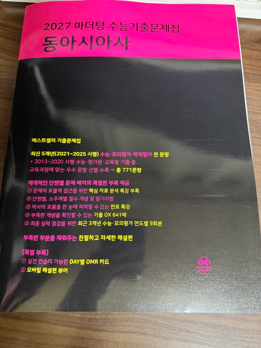 2027 동아시아사 마더텅 새상품