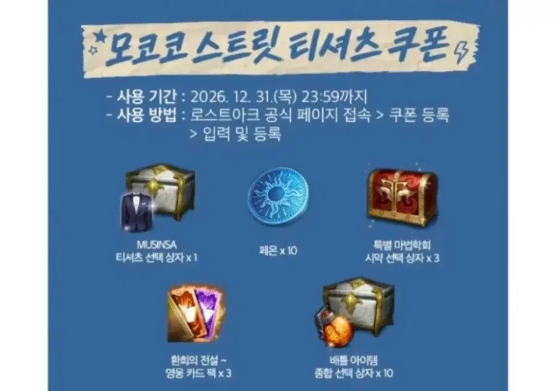 로스트아크 모코코 스트릿 티셔츠 쿠폰 삽니다