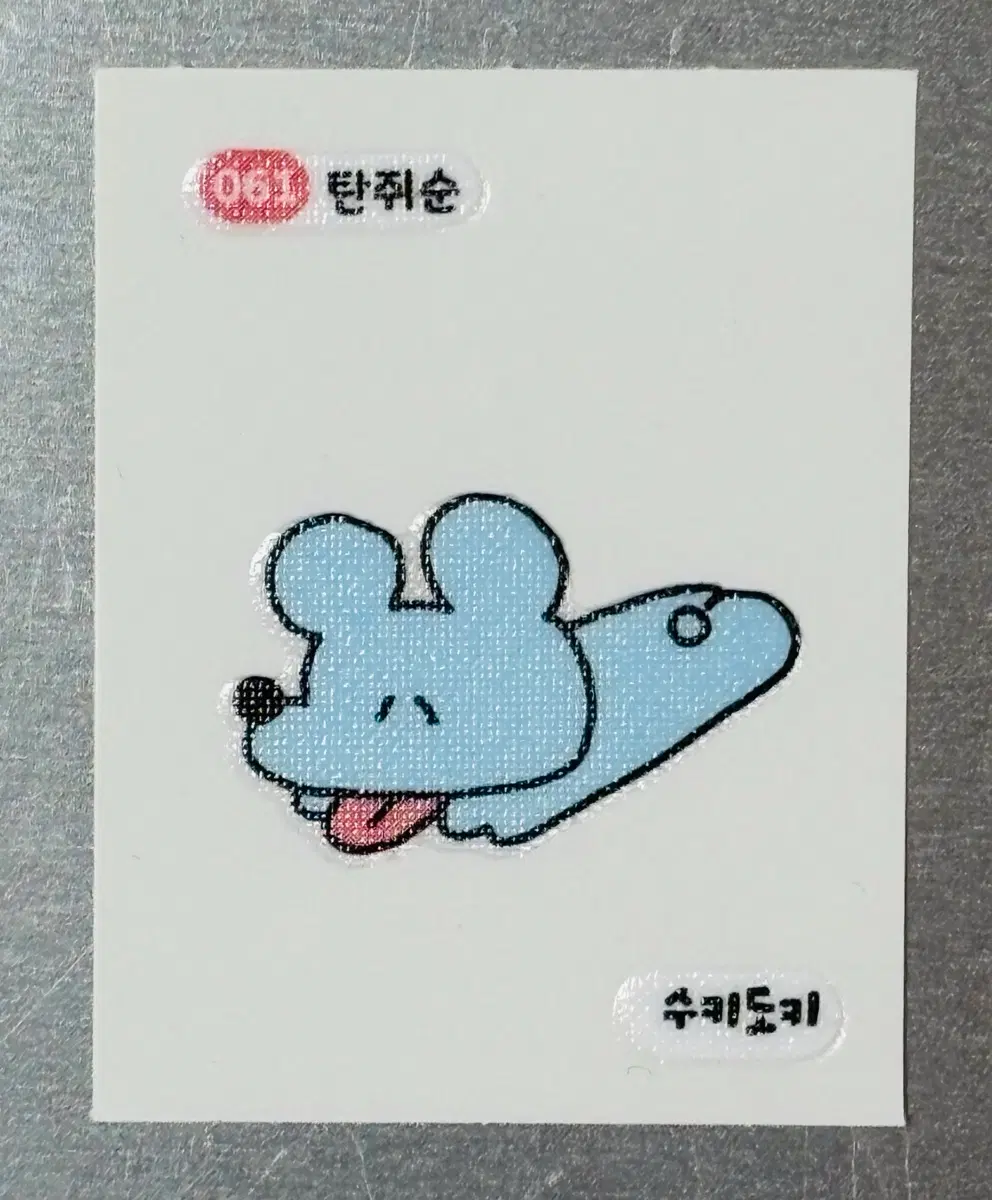 수키도키 띠부씰 - 061 탄쥐순