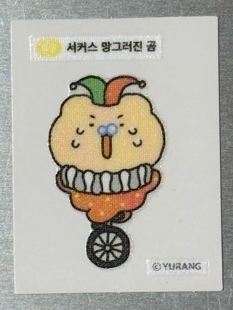 서커스 망그러진 곰 띠부씰