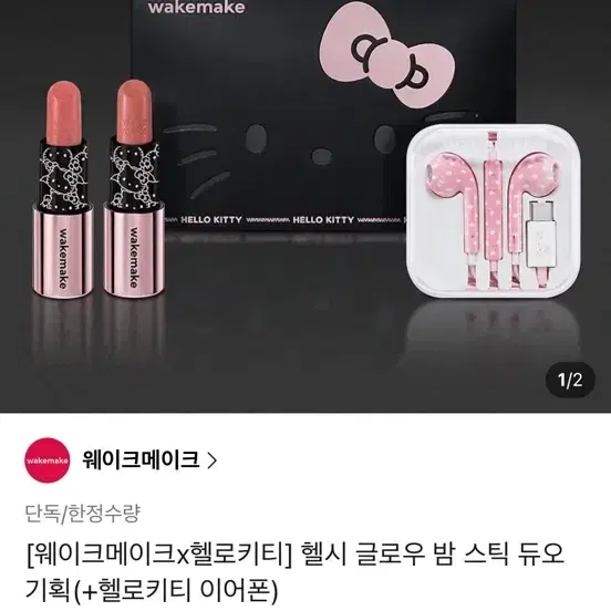 웨이크메이크 헬로키티 헬시 글로우 밤 스틱 듀오 + 이어폰 + 맥세이프 그립톡