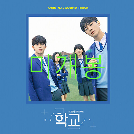 [미개봉] 학교 2021 O.S.T - 미미, 솔라, 포맨 (CD)