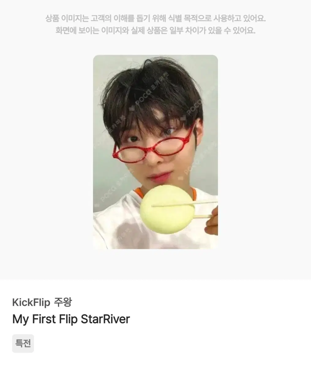 킥플립 주왕 안경만두 스타리버 포카 양도 starriver myfirstflip 계훈동화동현케이주아마루민제